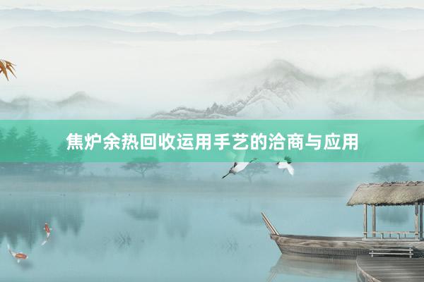 焦炉余热回收运用手艺的洽商与应用