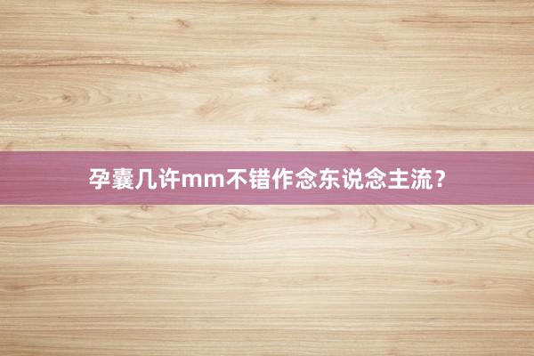 孕囊几许mm不错作念东说念主流？
